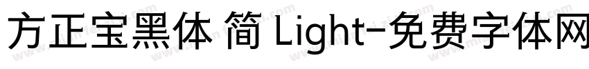 方正宝黑体 简 Light字体转换